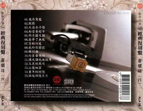 萧丽珠.2009-歌林巨星·萧丽珠（经典复刻盘）【歌林】【WAV+CUE】