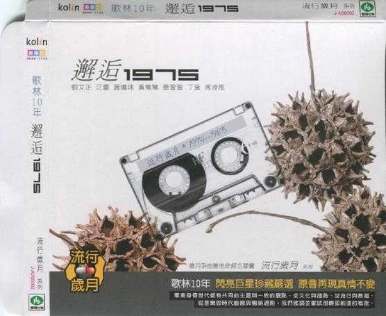 群星.2007-歌林10年流行岁月12CD【歌林】【WAV+CUE】