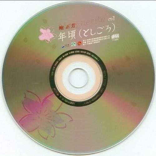 鲍正芳-《芳龄17》2CD台湾版[WAV+CUE]