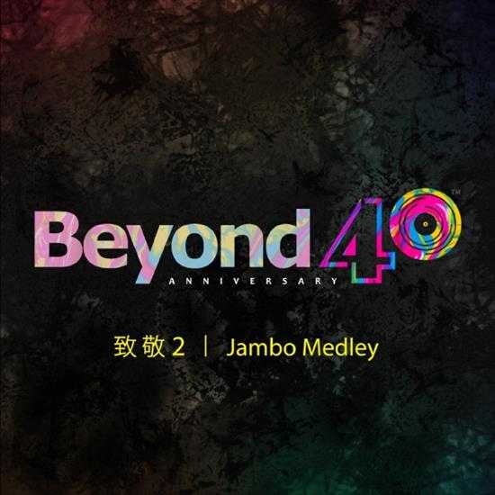 群星.2024-JamboMedley（BEYOND40周年致敬2）【Kinns】【FLAC分轨】